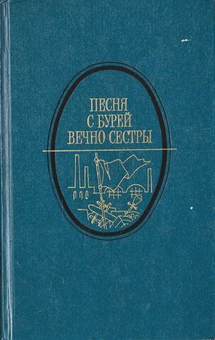 Песня с бурей вечно сестры