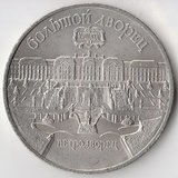 K6650, 1990, СССР, 5 рублей Большой Дворец Петродворец холдер