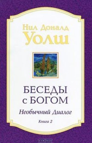 Беседы с Богом: Необычный диалог. Книга 2