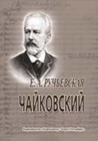 Мз\ Кн. Ручьевская. Петр Ильич Чайковский. Краткий очерк /Кр
