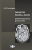 Синдром Толоса–Ханта. Дифференциальная диагностика (случаи из практики): Руководство для врачей / В. В. Пономарев