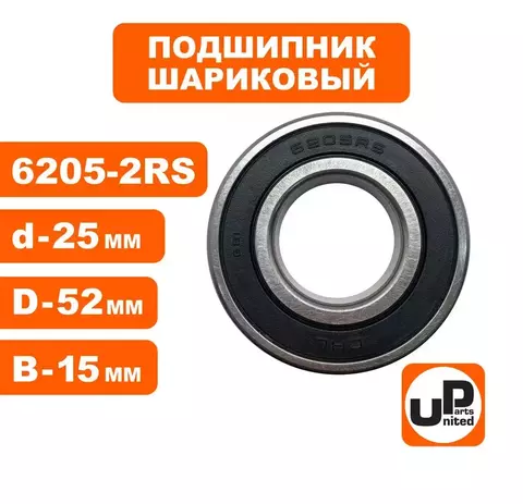 Подшипник шариковый UNITED PARTS 6205-2RS (90-0460)