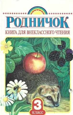 Родничок. Книга для внеклассного чтения. 3 класс