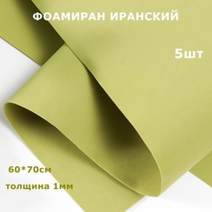 Фоамиран для творчества Иранский 1мм, оливковый, 60х70 см (5шт)