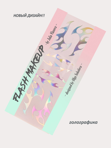Наклейка Flash Makeup fantasy 18204