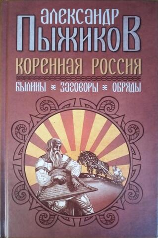 Коренная Россия. Былины. Заговоры. Обряды