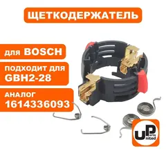 Щеткодержатель UNITED PARTS для BOSCH GBH2-28 (90-0938)