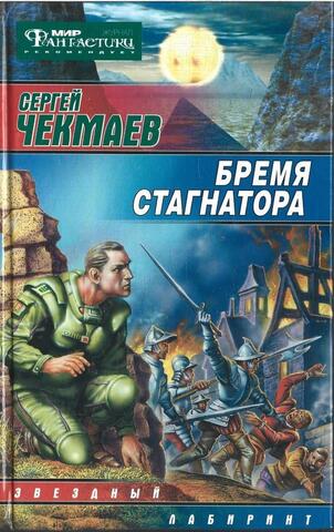 Бремя стагнатора