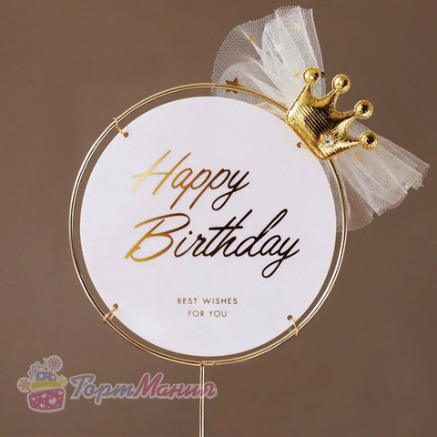 Топпер «Happy Birthday» в металлической рамке (белый круглый, с короной)