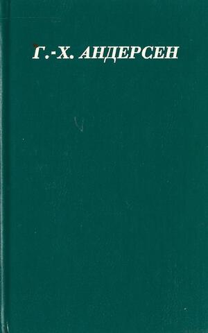 Сказки и истории. Избранные произведения в трех томах. Том 1