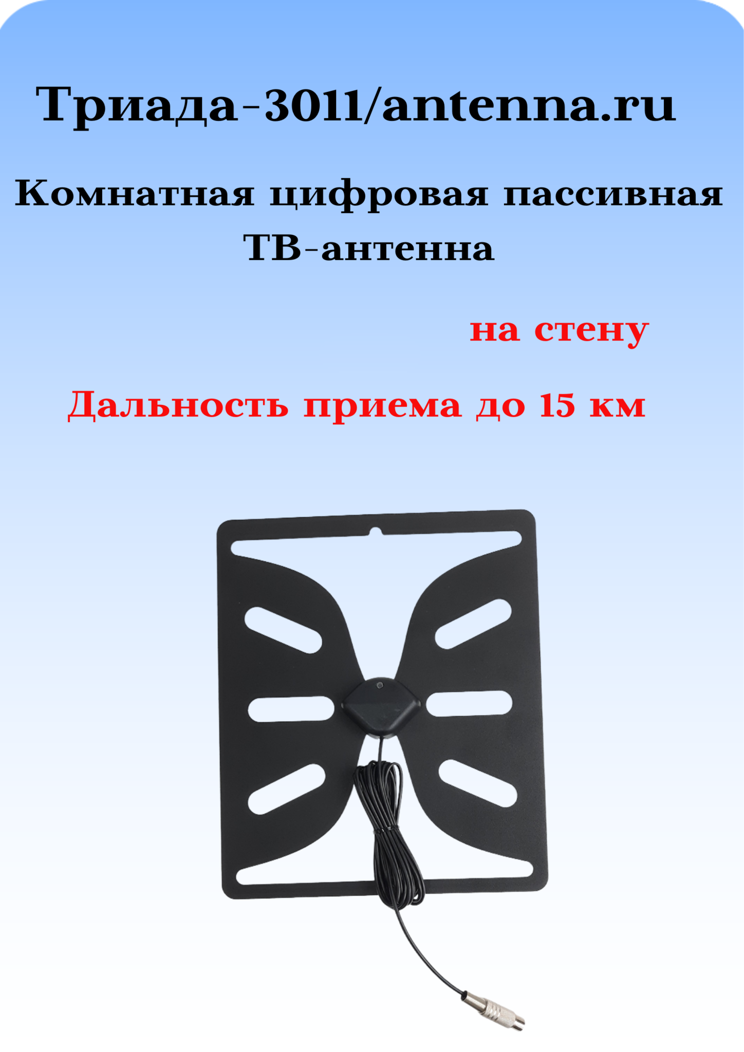 АНТЕННА ТРИАДА-3011 ПАССИВНАЯ ДЛЯ ЦИФРОВОГО ТВ ИЗ СТАЛИ ПРЯМАЯ