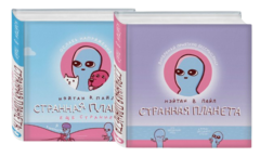 Комплект "Странная планета + Странная планета. Еще страннее"