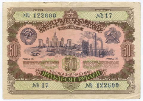 Облигация 50 рублей 1952 год. Серия № 122600. F