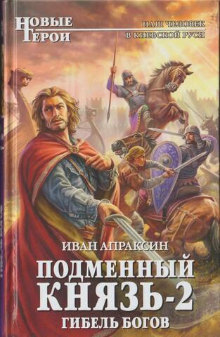 Подменный князь-2. Гибель богов