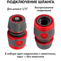 Набор поливочный QUATTRO ELEMENTI 4 предмета. Соединитель 1/2