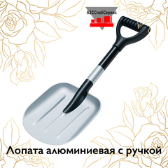 Лопата алюминиевая с ручкой