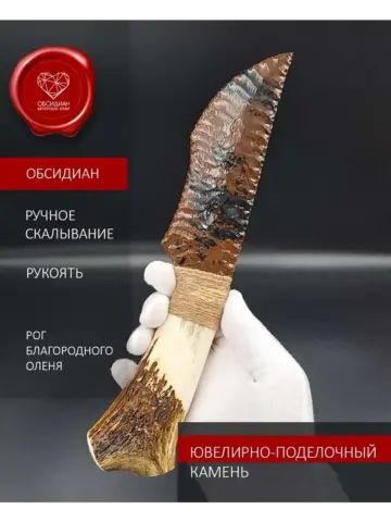 Нож из обсидиана и рога оленя 27 см (под заказ)