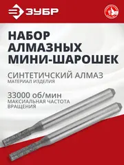 ЗУБР 2 шт, 2.33 x 10.0 x 3.2 x 38 мм, набор алмазных мини-шарошек (35921)
