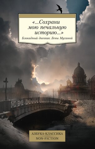 АЗБУКА/кл/м/«...Сохрани мою печальную историю...»: Блокадный дневник Лены Мухиной/