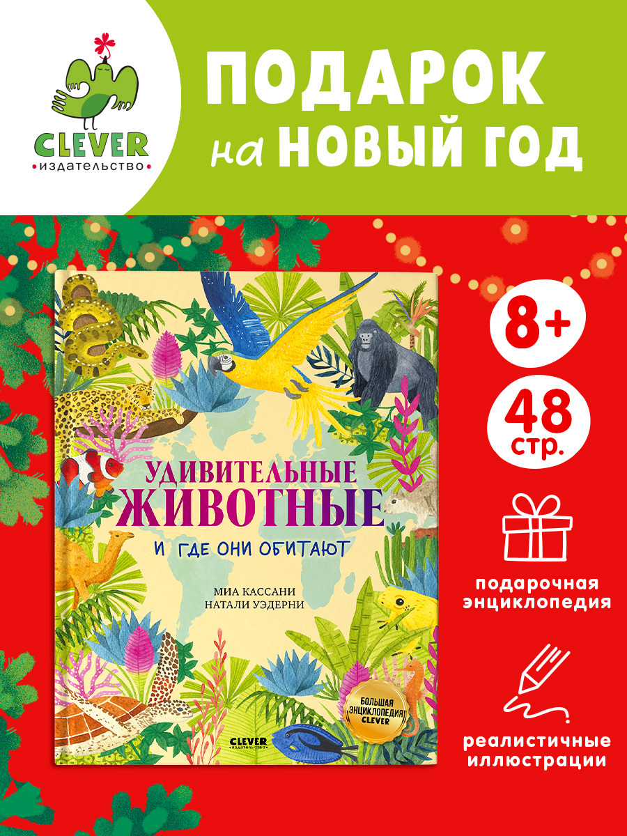 

Большая энциклопедия CLEVER. Удивительные животные и где они обитают