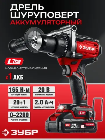 ЗУБР 20 В, 165 Н·м, 1 АКБ LMS (2 А·ч), бесщеточная дрель-шуруповерт (ДБ-165-21)