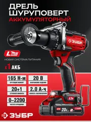 ЗУБР 20 В, 165 Н·м, 1 АКБ LMS (2 А·ч), бесщеточная дрель-шуруповерт (ДБ-165-21)