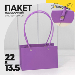 
          Пакет подарочный 22х13.5х11см Ваза для цветов (Фиолетовый)