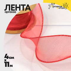 
          Лента Органза 4см х 11м с леской (Красный)