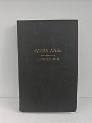Луиза Лабе. Сочинения