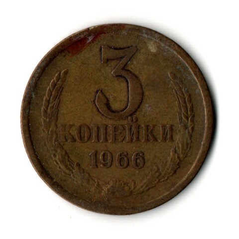 3 копейки 1966 год СССР
