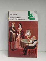 Кто виноват? Повести. Рассказы