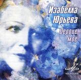 ЮРЬЕВА, ИЗАБЕЛЛА: Сердце Мое (Компакт-диск)