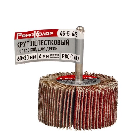 Круг лепестковый с оправкой, для дрели, 60 х 30 х 6 мм, Р80 (16H) (РемоКолор) 45-5-668