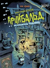 Комикс Монстрячий детектив Арчибальд. Истребитель чудовищ