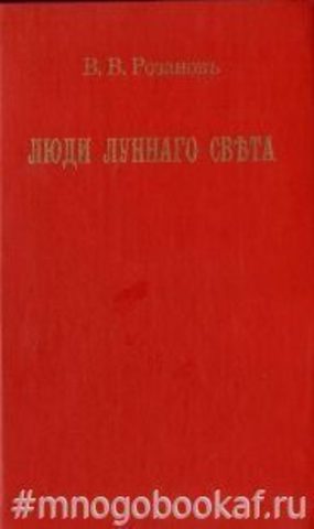 Люди лунного света