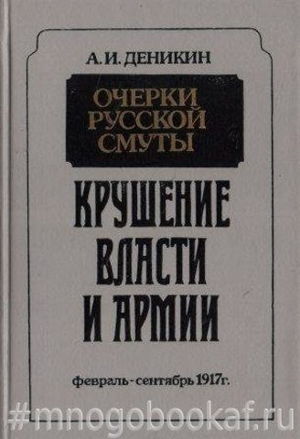 Очерки русской смуты: Крушение власти и армии. Февраль - сентябрь 1917