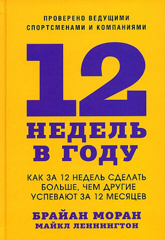 12 недель в году. Как за 12 недель сделать больше, чем другие успевают за 12 месяцев