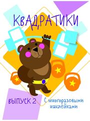 Мои первые развивающие наклейки. Квадратики