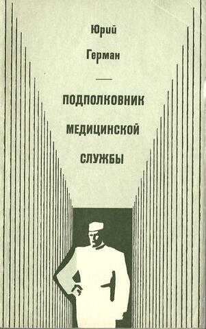 Подполковник медицинской службы