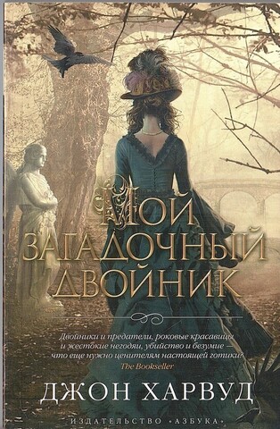 Мой загадочный двойник