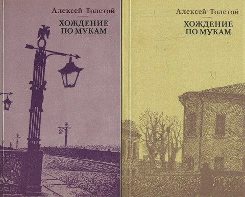 Хождение по мукам. Трилогия в 2-х томах. Тома 1,2