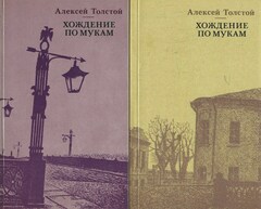 Хождение по мукам. Трилогия в 2-х томах. Тома 1,2