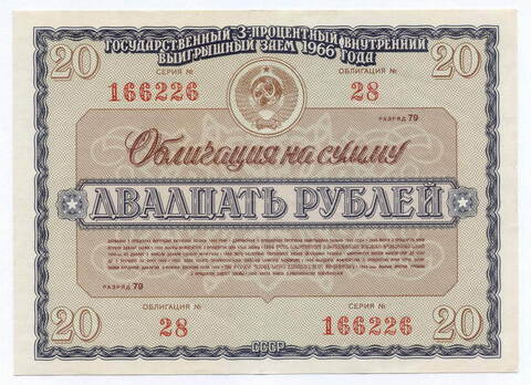 Облигация 20 рублей 1966 год. Серия № 166226. VF-XF