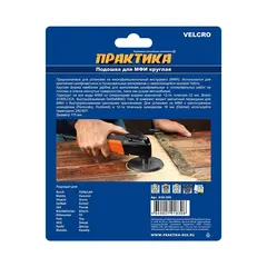 Насадка для МФИ ПРАКТИКА подошва круглая 115мм, VELCRO, БЕЗ отверстий, для шлифлистов (918-306)