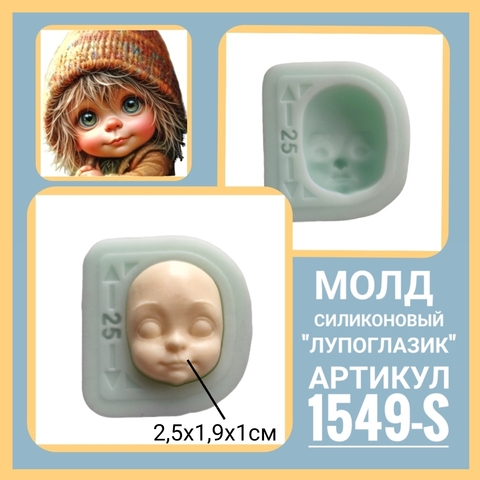 1549-S Молд силиконовый 