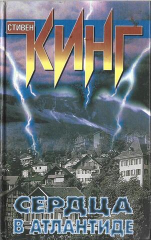 Сердца в Атлантиде