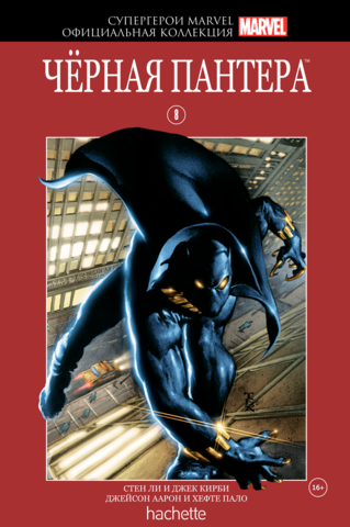 Супергерои Marvel. Официальная коллекция №8. Черная Пантера (Б/У)