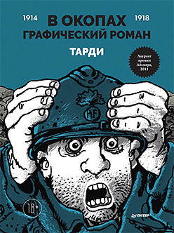 В окопах. Графический роман розенберг исаак рассвет в окопах