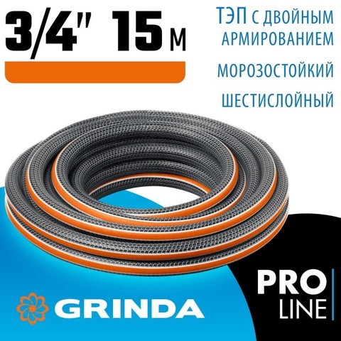 Поливочный шланг GRINDA PROLine ULTRA 6 3/4? 15 м 25 атм шестислойный двойное армированиие