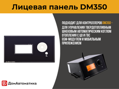 Лицевая панель DM350
